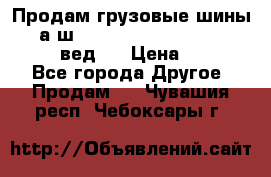 Продам грузовые шины     а/ш 315/80 R22.5 Powertrac   PLUS  (вед.) › Цена ­ 13 800 - Все города Другое » Продам   . Чувашия респ.,Чебоксары г.